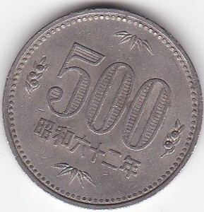 ●☆500円白銅貨　昭和62年★