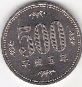 ●☆500円白銅貨　平成5年 未使用★