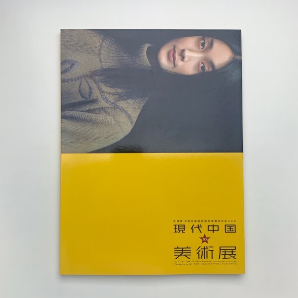 Exposition d'art contemporain chinois 2005, Musée du Centre d'amitié Japon-Chine et autres y02345_2-l5, Peinture, Livre d'art, Collection, Catalogue
