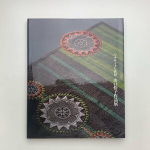 パッチワークの世界 山口怜子展　2000年　日本橋三越　y02342_2-l5