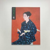 モダニズム香る、高雅な女性美。 没後十周年 中村貞以展　1991年　朝日新聞社　y02339_1-h5_画像1