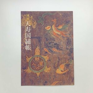 国宝 天寿国繍帳　2006年　東京国立博物館　y02325_1-h5