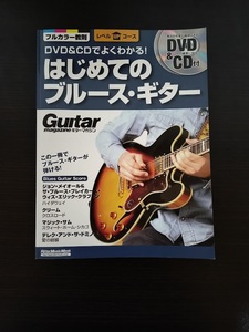 教則　DVD&CDでよくわかる! はじめてのブルース・ギター　ギター・マガジン　リットーミュージックムック　中古