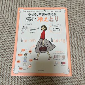 やせる、不調が消える読む冷えとり