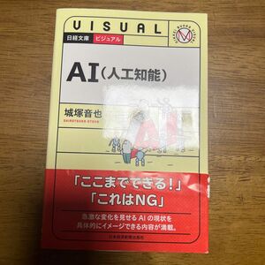 ビジュアルＡＩ〈人工知能〉 （日経文庫　１９３８） 城塚音也／著