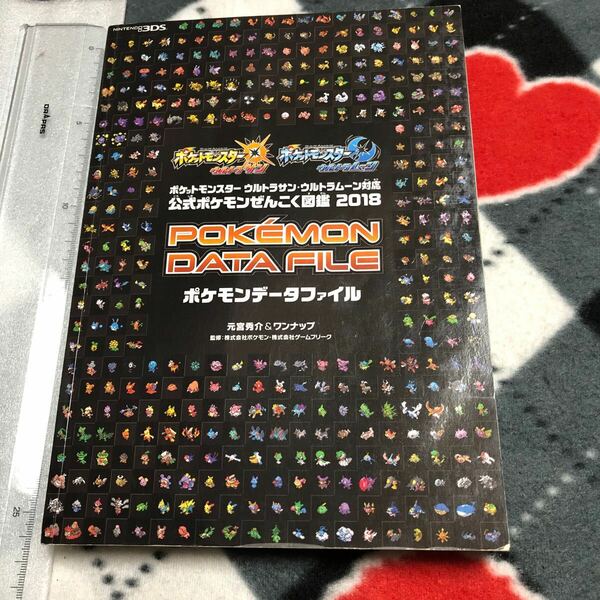 攻略本　ポケットモンスター ウルトラサン・ウルトラムーン対応 公式ポケモンぜんこく図鑑 2018 ポケモンデータファイル　Pokemon
