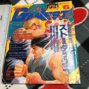 ゲーム雑誌 1. GAMEST 1992年6月号 No.73 ゲーメスト ストリートファイター2　ラストリゾート　ソニックウィングス　ガンホーキ