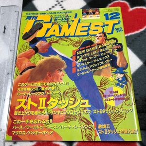 ゲーム雑誌 1. GAMEST 1992年12月号 No.82 ゲーメスト　ストリートファイター2ダッシュ ワールドヒーローズ 天地を喰らう2