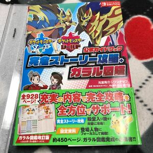 ポケットモンスター ソード・シールド 公式ガイドブック 完全ストーリー攻略+ガラル図鑑　第2刷