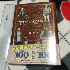 漫画　ダンジョン飯 ワールドガイド 冒険者バイブル 完全版　設定資料集