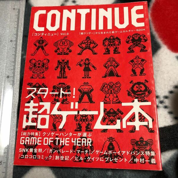 ゲーム雑誌　CONTINUE Vol.0 2001年4月 コンティニュー　芝村裕吏インタビュー　SNK黄金期 GBA特集