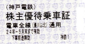 神戸電鉄 株主優待乗車証 乗車券 8枚