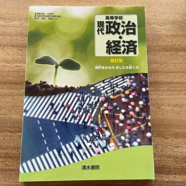 高等学校　現代政治・経済　新訂版　清水書院