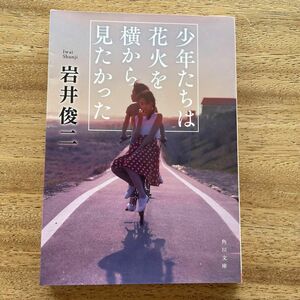少年たちは花火を横から見たかった （角川文庫　い４２－７） 岩井俊二／〔著〕
