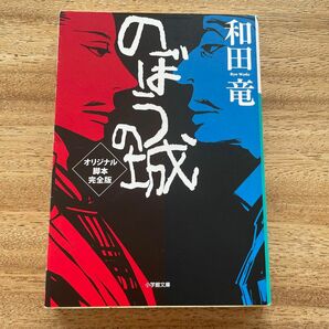 のぼうの城　和田竜　小学館