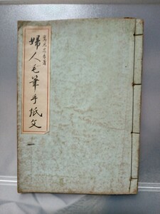 婦人毛筆手紙文　鷹見芝香著　昭和35年8月15日発行