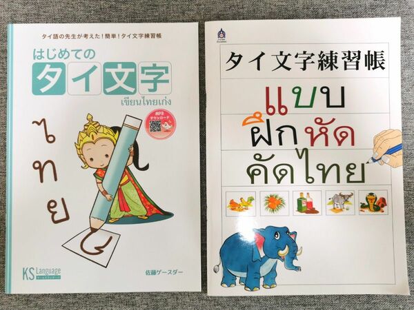 はじめてのタイ文字　タイ文字練習帳　セット　教科書　タイ語　タイ文字　タイ語検定