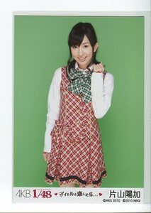 片山陽加　【AKB48 公式生写真】　AKB1/48 アイドルと恋したら　特典生写真　（制服）　☆ SKE48　NMB48　HKT48