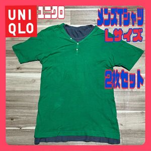 ユニクロ UNIQLO メンズ 半袖 Tシャツ 緑/濃灰色 Lサイズ 2枚セット