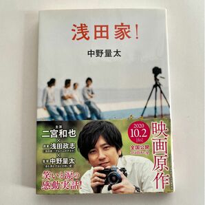 浅田家！ （徳間文庫　な４６－１） 中野量太／著