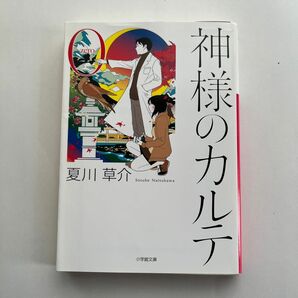 神様のカルテ　０ （小学館文庫　な１３－４） 夏川草介／著