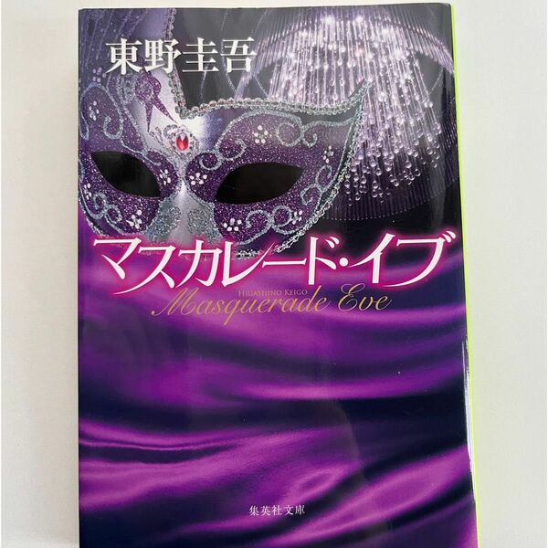 マスカレード・イブ （集英社文庫　ひ１５－１１） 東野圭吾／著