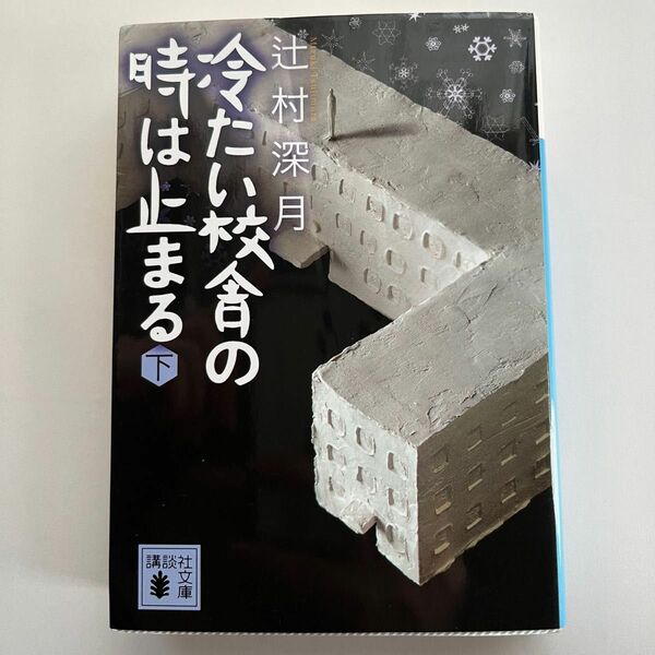 冷たい校舎の時は止まる　下 （講談社文庫　つ２８－２） 辻村深月／〔著〕