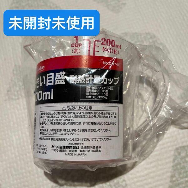 大きい目盛　耐熱計量カップ　200ml