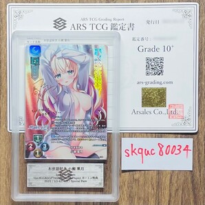 【ARS鑑定10+】世界に2枚 お世話好き 小瀬 葉月 Special Rare LO-4274-S Lycee Overture リセ PSA BGS ARS鑑定10+ 鑑定品 カートン特典の画像1