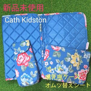 キャスキッドソン　Cath Kidston　新品　未使用　花柄　水色　オムツ替えシート　哺乳瓶ケース　ポーチ