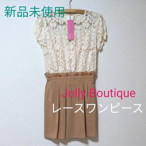 Jolly Boutique レースワンピース　新品未使用タグ付)　フォーマル