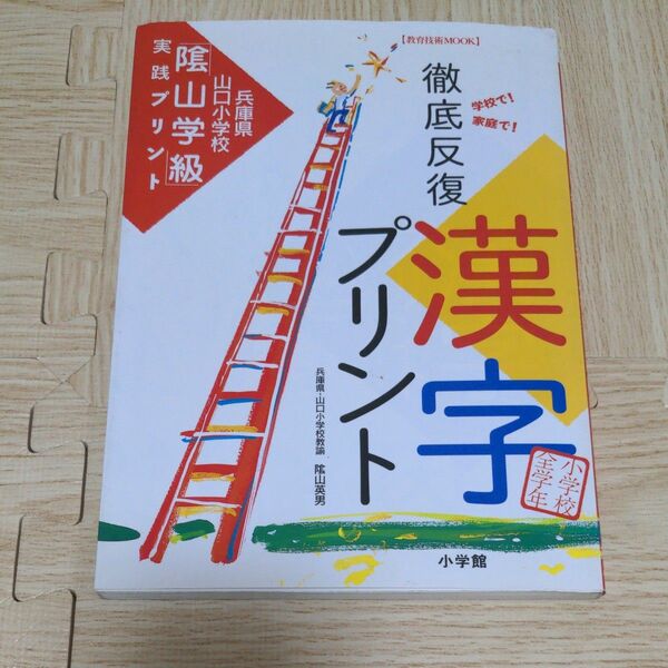 徹底反復漢字プリント　陰山学校実践プリント　小学校１年生から6年生まで　