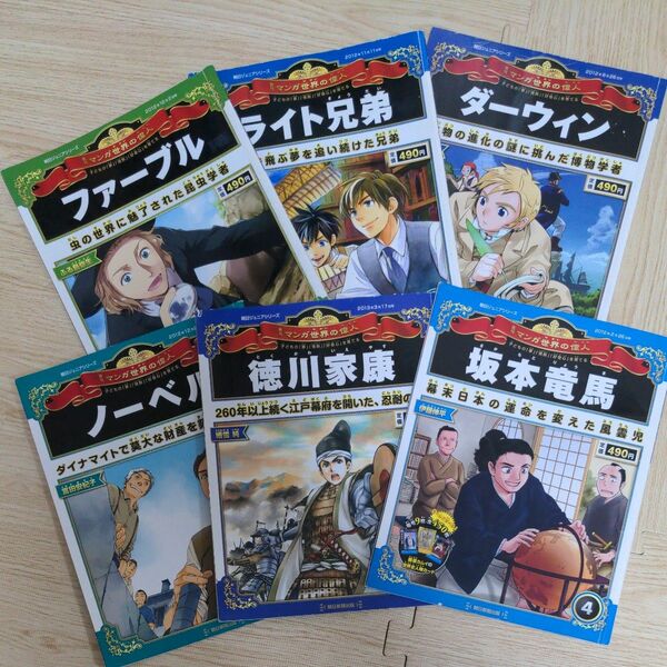 マンガ世界の偉人　徳川家康　坂本竜馬　ノーベル　ダーウィン　ライト兄弟　ファーブル　小学生　歴史