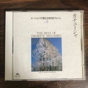 (G3097) 中古300円 オーケストラで綴る抒情名曲アルバム⑧~カチューシャ19曲入り-ともしび,赤いサラファン,峠のわが家,グリーンスリーヴス