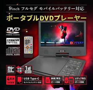 地デジ9型 ポータブルDVD多機能プレーヤー ワンセグ／地デジ 4電源対応