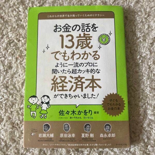 お金の話を13歳でもわかるように一流のプロに聞いたら超カッキ的な経済本ができちゃいました！