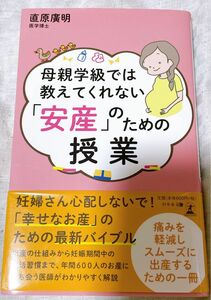 「母親学級では教えてくれない「安産」のための授業」直原 廣明 出産 妊娠 妊婦 マタニティ 産前 本 book プレママ 安産