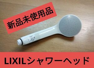 【新品未使用品】LIXIL（リクシル） INAX シャワーヘッド BF-SG6