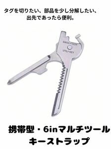 6 -дюймовый ключ Multi Tool Strap Key Chain Cutter драйвер драйвер нож.