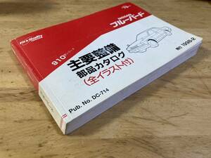 『　910ブルーバードオーナー必見！　パーツリスト　希少！！　』