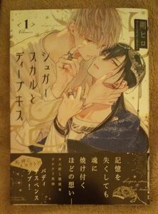 BL新刊◆シュガースカルとディープキス 1 マーブルコミックス/朔ヒロ 〔コミック〕