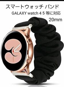 スマートウォッチウォッチ シュシュ バンド 20mm GALAXYwatch4 5等に対応