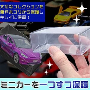 クリアケース ミニカー小物収納 ディスプレイ保管ケース 埃防止 箱ごと収納10枚