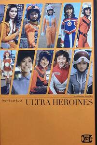 ウルトラヒロインズ　　「ウルトラQ」から「ウルトラマン80」までのヒロイン大集合!　　円谷プロ監修　　2013年　 角川書店