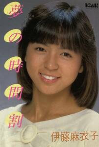 伊藤麻衣子　「夢の時間割」　　”衝撃の早すぎる自叙伝”　　1983年　BOMB!　アイドルブックス