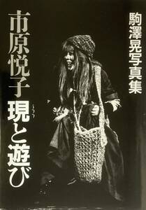 市原悦子　現と遊び　　駒澤晃写真集 　 日本を代表する大舞台女優のモノクロームの世界　　　1987年　　良品！