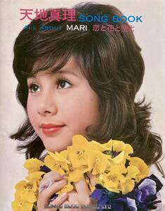 天地真理 　SONGBOOK　 恋と花と空 　　特撮カラー写真・プロフィール・楽譜　　1972年　　シンコーミュージック　　少っと難あり
