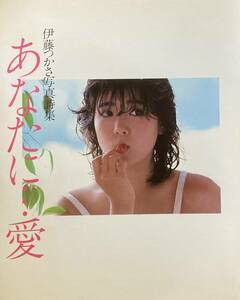 伊藤つかさ写真詩集 　あなたに…愛 　 八重歯の可愛い昭和アイドル　　　1984年　　近代映画社　　