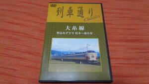 鉄道DVD　列車通り　1989年10月　大糸線　松本～南小谷　　送料180円～