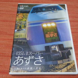 ビコム E351系スーパーあずさ 新宿～松本   送料180円～の画像1